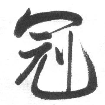启功临八大山人荷上花歌帖中冠的写法