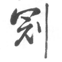 启功临八大山人荷上花歌帖中冠的写法