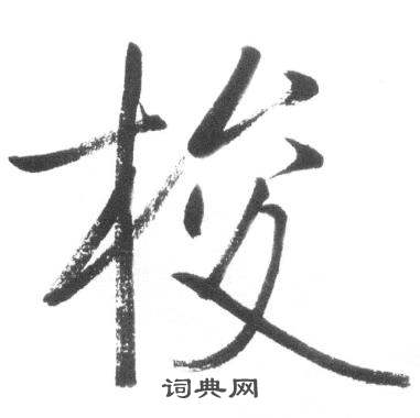 启功临八大山人荷上花歌帖中梭的写法