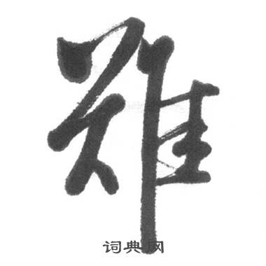 启功临八大山人荷上花歌帖中難的写法
