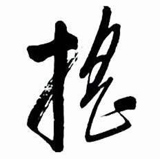 启功太白诗集精选中摇的写法