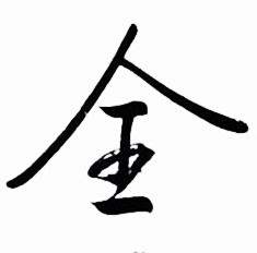 启功太白诗集精选中全的写法