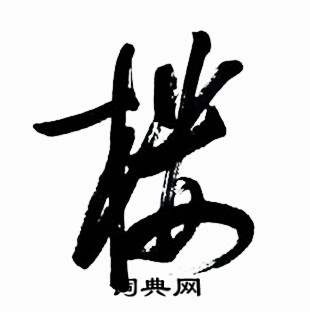 启功太白诗集精选中楼的写法