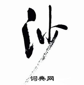 启功太白诗集精选中沙的写法