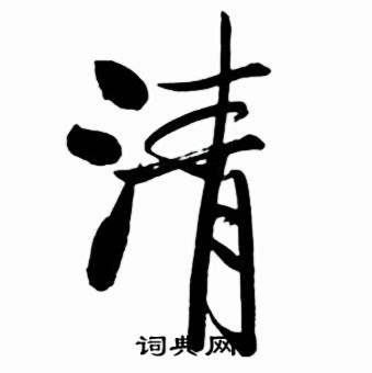 启功太白诗集精选中清的写法