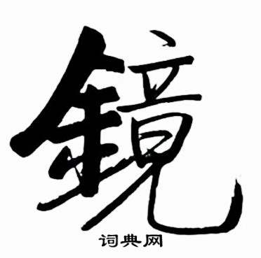 启功太白诗集精选中鏡的写法