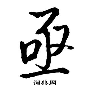 启功宝界双桥记中亟的写法