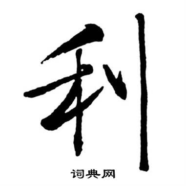启功宝界双桥记中利的写法