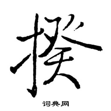 启功宝界双桥记中揆的写法