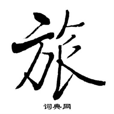 启功宝界双桥记中旅的写法