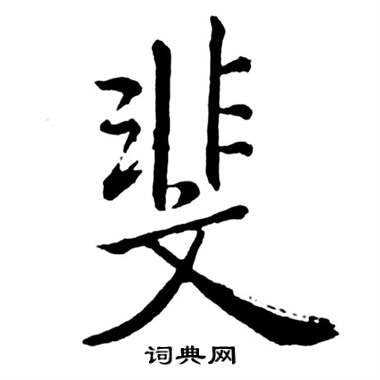 启功宝界双桥记中斐的写法