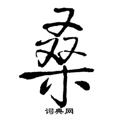 启功宝界双桥记中桑的写法