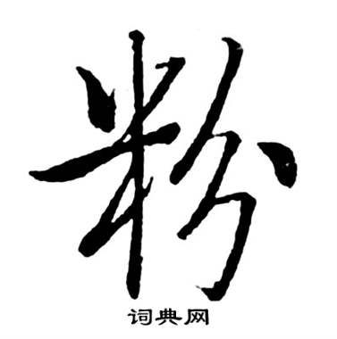 启功宝界双桥记中粉的写法