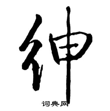 启功宝界双桥记中紳的写法