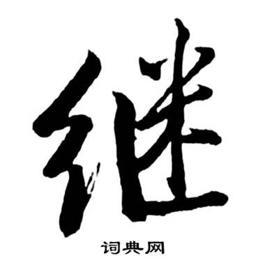 启功宝界双桥记中繼的写法