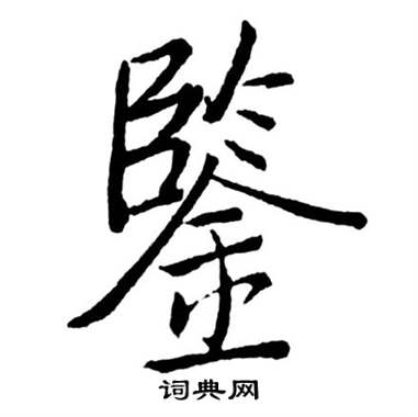 启功宝界双桥记中鑒的写法