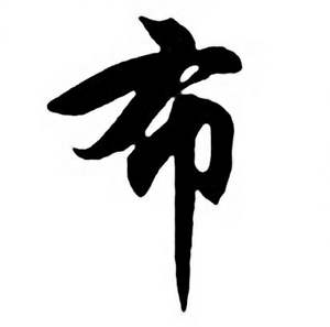任政唐宋诗词中布的写法