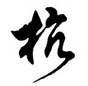 任政唐宋诗词中杭的写法