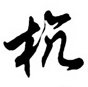 任政唐宋诗词中杭的写法
