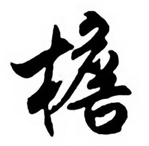 任政唐宋诗词中檐的写法