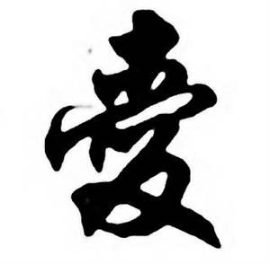 任政唐宋诗词中爱的写法