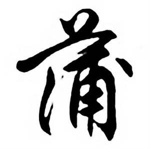 任政唐宋诗词中蒲的写法
