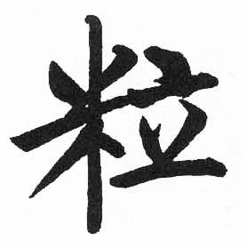 启功临明初拓玄秘塔碑中粒的写法