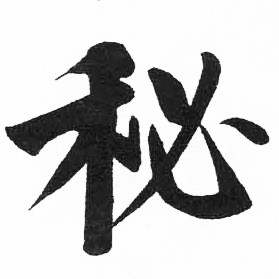 启功临明初拓玄秘塔碑中秘的写法