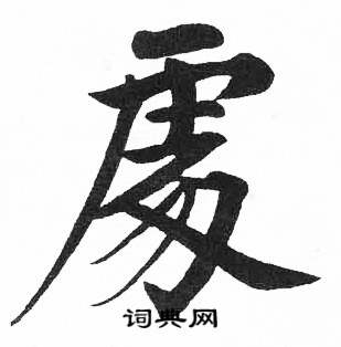 启功临明初拓玄秘塔碑中處的写法
