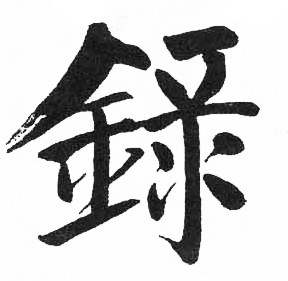 启功临明初拓玄秘塔碑中録的写法