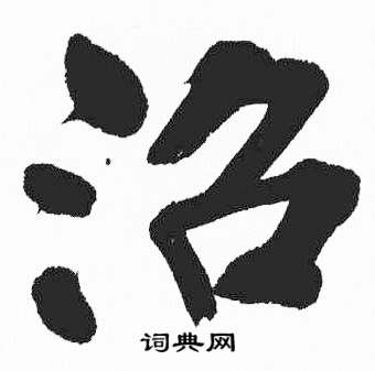 彭年富春江石子诗卷中沼的写法