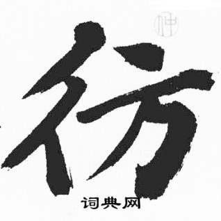 彭年富春江石子诗卷中彷的写法