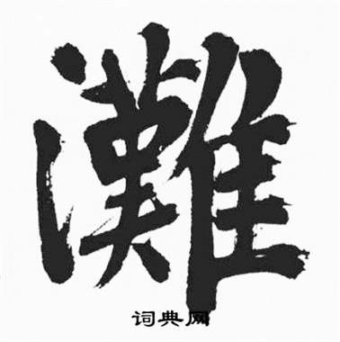 彭年富春江石子诗卷中灘的写法