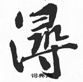 彭年富春江石子诗卷中潯的写法