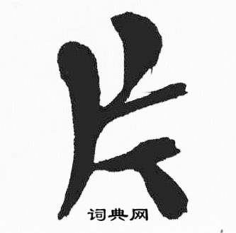 彭年富春江石子诗卷中片的写法