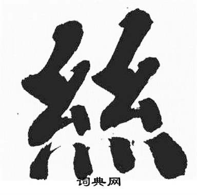 彭年富春江石子诗卷中絲的写法