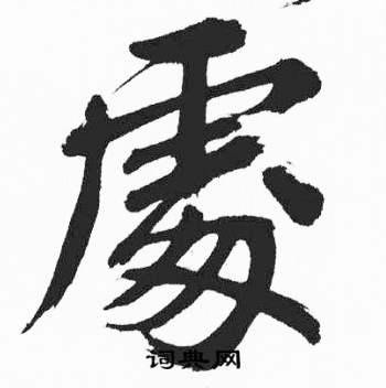 彭年富春江石子诗卷中處的写法