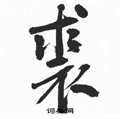 彭年富春江石子诗卷中裘的写法