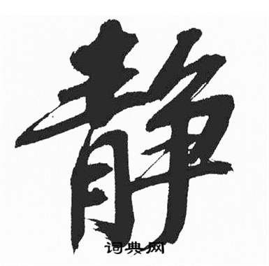 彭年富春江石子诗卷中静的写法