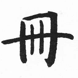 启功临明初拓玄秘塔碑中册的写法
