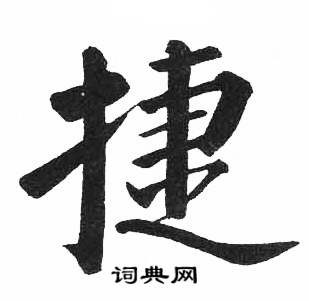 启功临明初拓玄秘塔碑中捷的写法