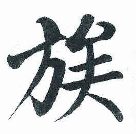 启功临明初拓玄秘塔碑中族的写法