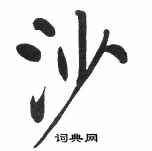 启功临明初拓玄秘塔碑中沙的写法
