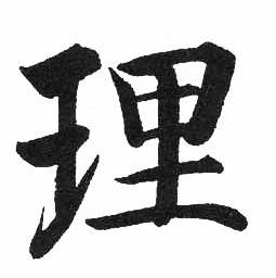 启功临明初拓玄秘塔碑中理的写法
