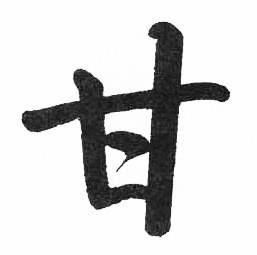 启功临明初拓玄秘塔碑中甘的写法
