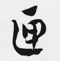 汪士慎十三银凿落七古歌卷中匣的写法