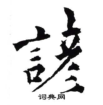 吴建贤写的諺