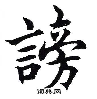 吴建贤写的謗