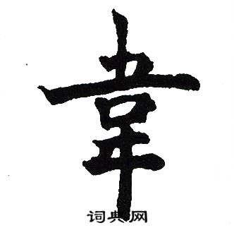 吴建贤写的韋