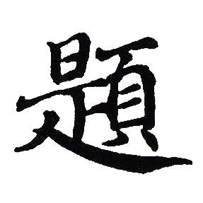 吴建贤写的題